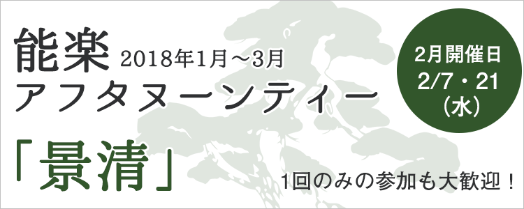 能楽アフタヌーンティー「景清」2月は2/7・21（水）開催！1回からのお申し込みも大歓迎です！