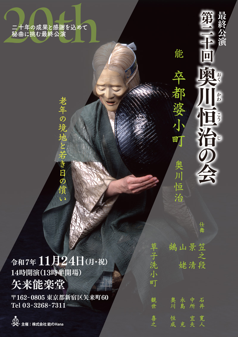 第20回奥川恒治の会「卒都婆小町」